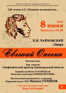 Евгений Онегин, опера, концерт, Гатчина